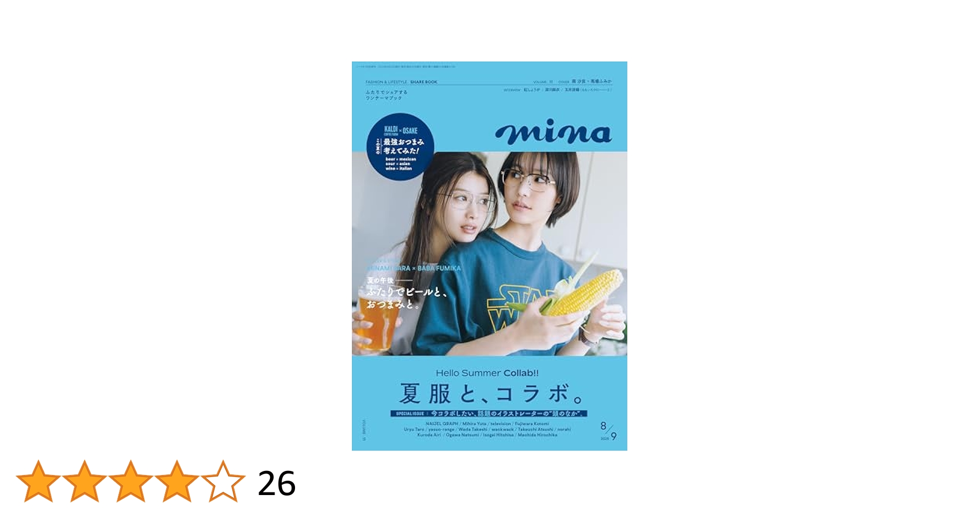 minaminaさまリクエスト mina(ミーナ) 2025年 08月・09月 合併号【表紙：南沙良×馬場ふみ